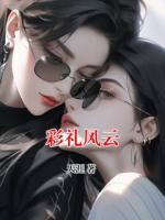 彩礼风云
