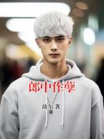 郎中作孽