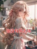 他没有那么坏