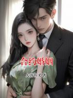 合约婚姻