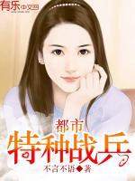 都市特种战兵