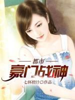 都市豪门战神