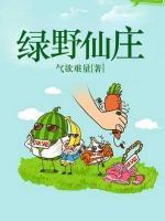 绿野仙庄