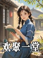 欢聚一堂