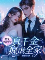 撩上禁欲宋爷，真千金疯虐全家