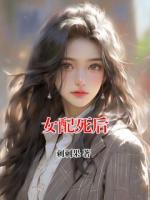 女配死后