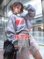 杨升歌