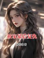 被家暴后复仇