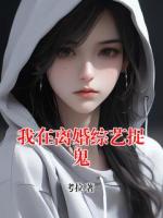 我在离婚综艺捉鬼
