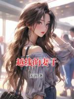 越线的妻子