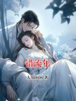 错流年