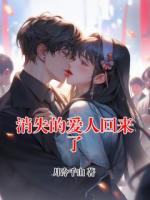 消失的爱人回来了