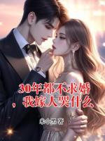 30年都不求婚，我嫁人哭什么