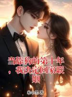 当舔狗的第十年，我决定回家联姻
