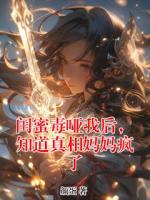 闺蜜毒哑我后，知道真相妈妈疯了