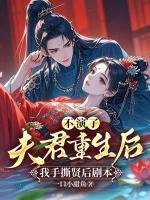 不演了！夫君重生后，我手撕贤后剧本