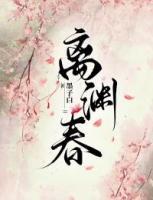离渊春