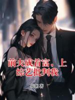 前夫成首富，上综艺批判我