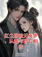 红尘勘破无所梦，从此与君长相决