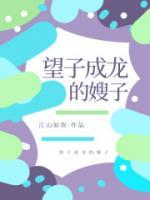 望子成龙的嫂子