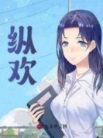 纵欢