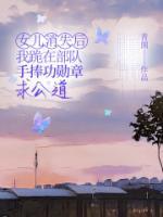 女儿消失后，我跪在部队手捧功勋章求公道