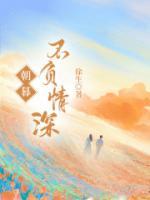 朝暮不负情深