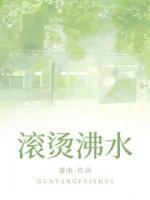 滚烫沸水