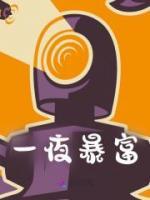 一夜暴富