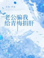 老公骗我给青梅捐肝