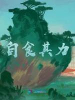 自食其力