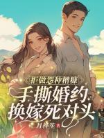 拒做怨种糟糠！手撕婚约换嫁死对头