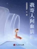 我寄人间血满痕