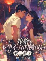 嫁给不孕不育的糙汉后，我三胎了