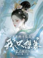 不拒绝不负责，我只想养亿点面首