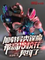 加载异类逢魔，被高冷校花契约了