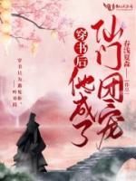 穿书后他成了仙门团宠