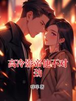 高冷影帝他不对劲