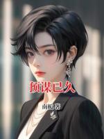 预谋已久