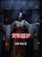 黄粱噩梦