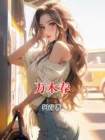 万木春