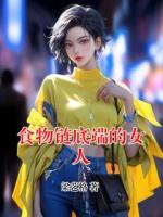 食物链底端的女人