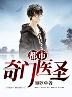 都市奇门医圣
