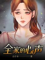全家的心声