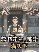 四合院：教书先生，桃李满天下
