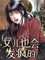 女儿也会发疯的
