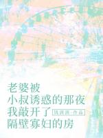 老婆被小叔诱惑的那夜，我敲开了隔壁寡妇的房