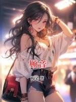 顾音