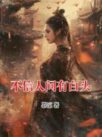 不信人间有白头
