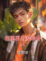 拒绝再当爱的仆人